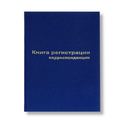 Книга регистрации корреспонденции А4, 96 л., тв. переплет БланкИздат