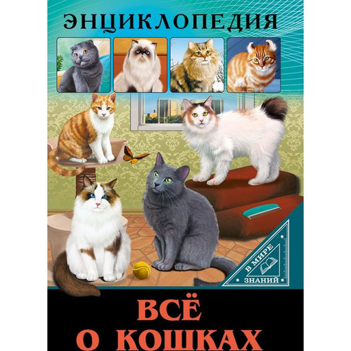 Энциклопедия . В мире знаний. Все о кошках