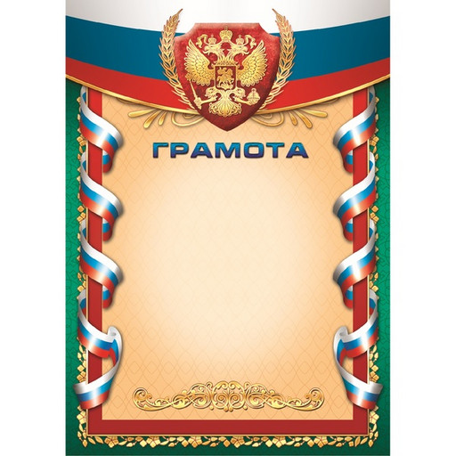 Грамота с госсимволикой, А4, мел. бум. 105 г/м² (Эконом)