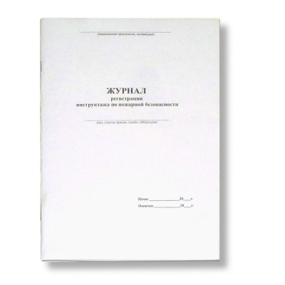 Журнал рег. инструктажа по пожарной безопасности А4, 48 л., скоба, книж. ориент.