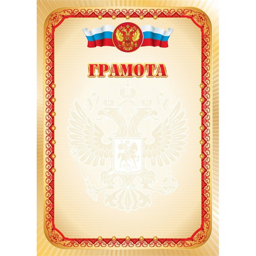 Грамота ПОЧЕТНАЯ с госсимволикой, А4, мел. бум. 105 г/м², матовая (Эконом)