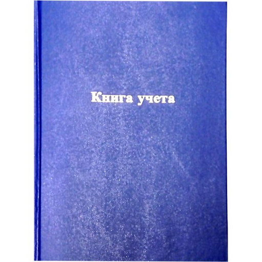 Книга учета А4, 96 л., клетка, УДП Темно-синяя, 7БЦ, бумвинил, тиснение фольгой, в/б офсет