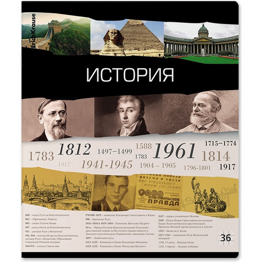 Тетрадь предметная 36 л., клетка, 60 г/м?, обл. мел. картон, ErichKrause Timeline_История