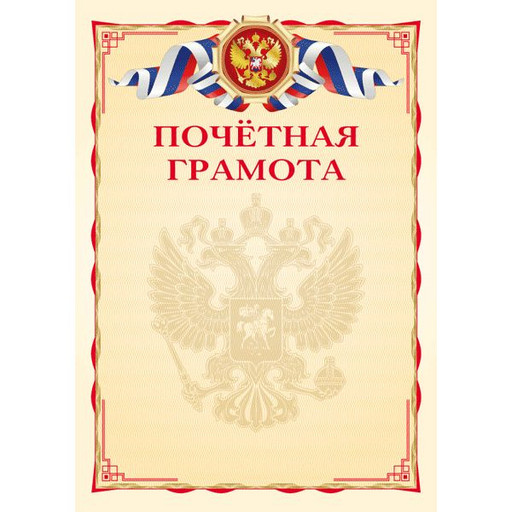 Грамота почетная, с госсимволикой, А4, 190 г/м2, мелованный картон