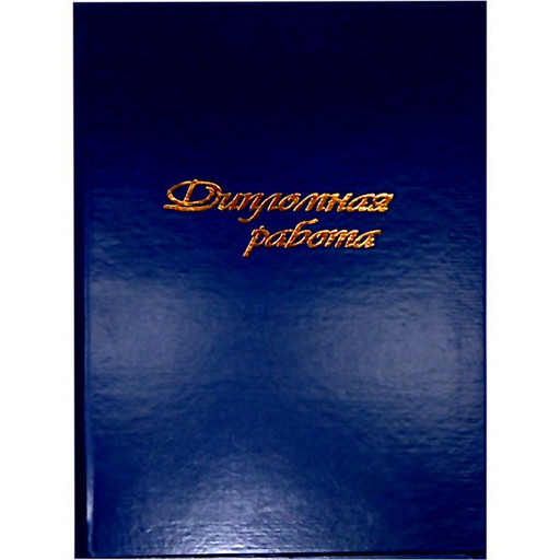 Папка "Дипломная работа", А4, планка 3 отв./сутаж, бумвинил, синяя, УДП (без листов)