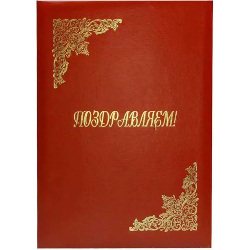Папка адресная (поздравительная) "Поздравляем!", бумвинил/ поролон, тиснение фольгой, красная