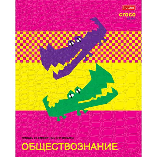 Тетрадь предметная 48 л., клетка, Hatber CrocoStyle. Обществознание, 65 г/м2, тиснение, с/углы