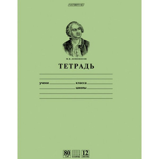 Тетрадь 12 л., клетка, Hatber Ломоносов М.В. Premium 80 г/м2, зеленая