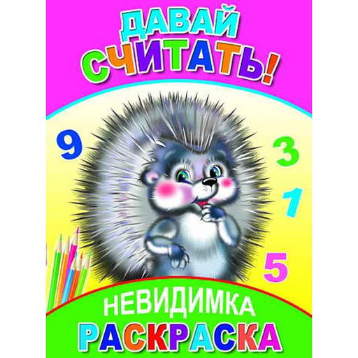 Раскраска-невидимка Давай считать!, А5, 4 л., 6+