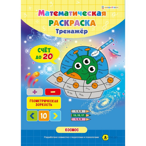 Тренажер. Математическая раскраска_В космосе, А4, 8 л., Bright Kids