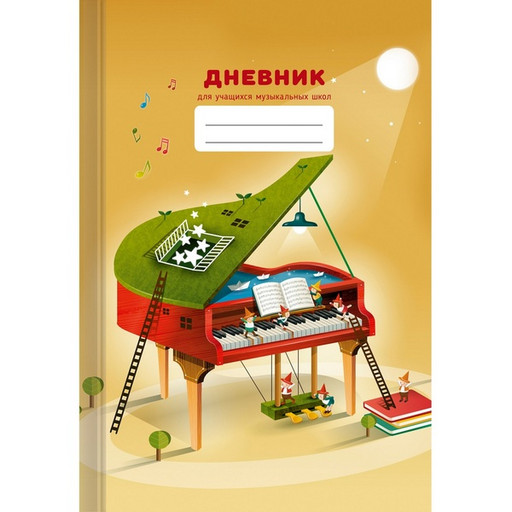Дневник для музыкальной школы А5, 48 л. Дизайн 5, 7БЦ, лам. матовая, тиснение фольгой