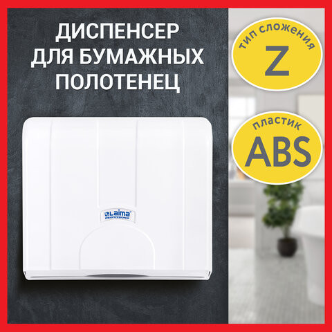 Диспенсер для полотенец LAIMA PROFESSIONAL LSA (Система H2), Z-сложения, белый, ABS, 607991, 3570-0