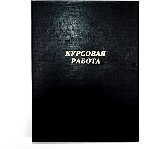 Папка "Курсовая работа", А4, планка 3 отв./сутаж, бумвинил, черная, Канцбург (без листов)