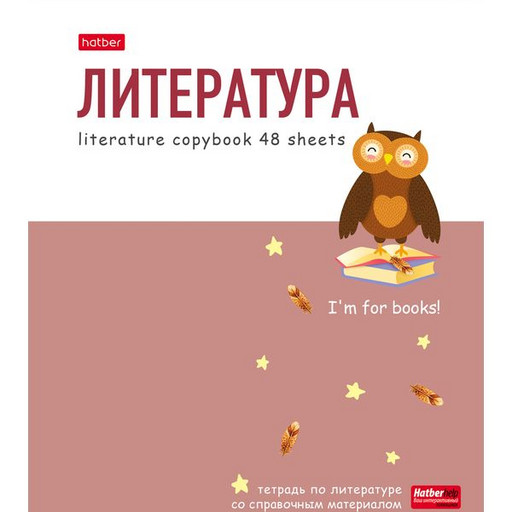 Тетрадь предметная 48 л., линия, Hatber ZOO. Литература, 65 г/м2, лам. матовая, скруг. углы