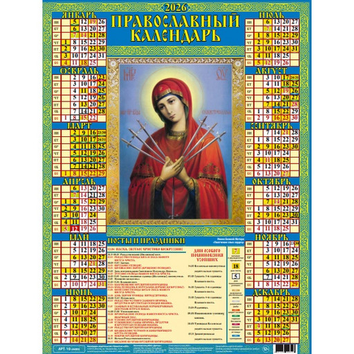 Календарь настенный листовой 2026 г. Умягчение злых сердец, А2