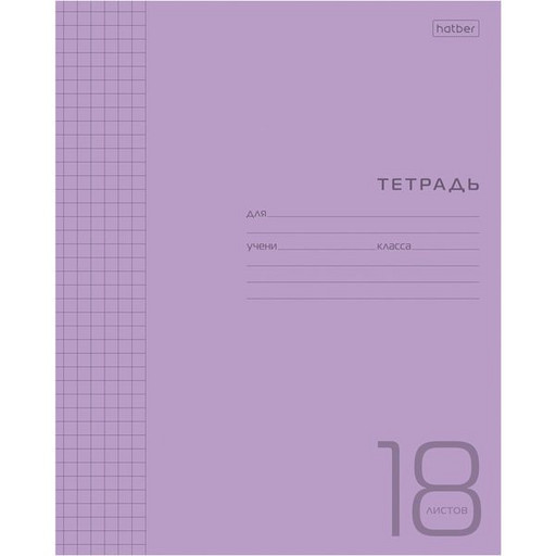Тетрадь 18 л., клетка, Hatber, Фиолетовая, с пластиковой обложкой, 65 г/м2