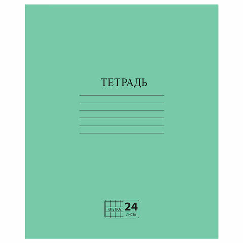 Тетрадь ЗЕЛЁНАЯ обложка 24 л., клетка с полями, офсет №2 ЭКОНОМ, "ПИФАГОР", 107125