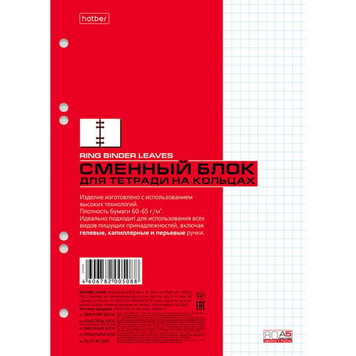 Сменный блок для тетради на кольцах А5, 80 л., клетка, 60-65 г/м2, белый, 6 проколов, Hatber