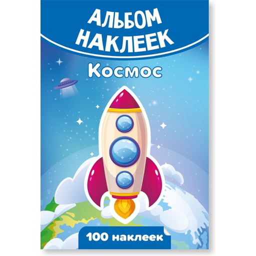 Альбом наклеек "Космос" (100 шт.)