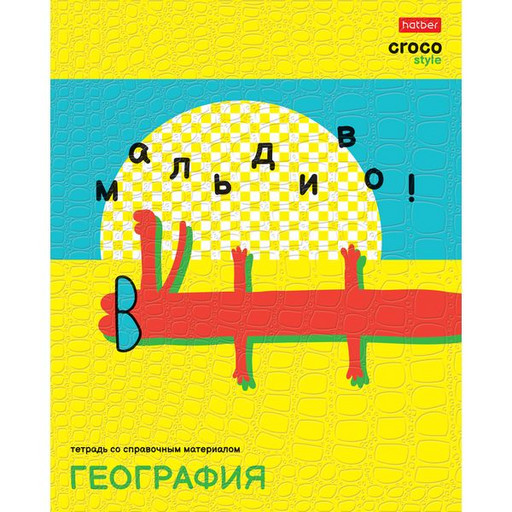 Тетрадь предметная 48 л., клетка, Hatber CrocoStyle. География, 65 г/м2, тиснение, с/углы