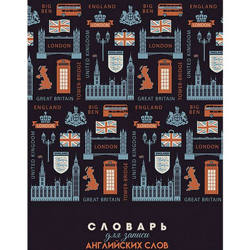 Тетрадь для записи английских слов А5/48 л./линия/на гребне КТС-ПРО Символы, алфавитная вырубка