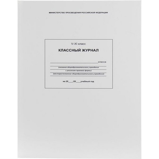 Классный журнал для 5-11 классов, А4, 96 л., 7БЦ, ламинация глянцевая, в/б офсет, Prof-Press