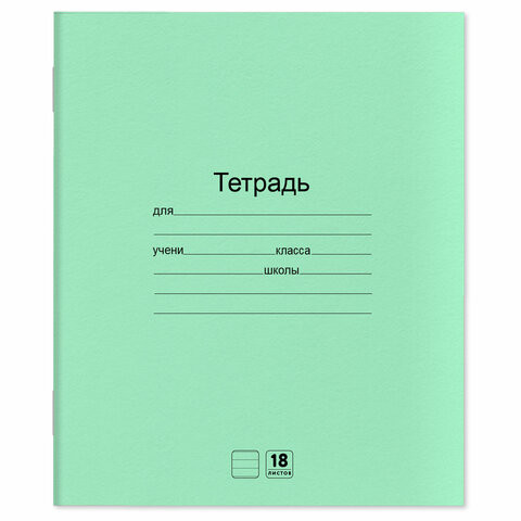 Тетради ДЭК 18 л. КОМПЛЕКТ 20 шт. с ЗЕЛЁНОЙ обложкой, ЮНЛАНДИЯ, линия, 106745