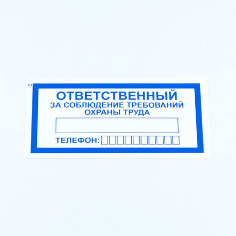 Знак "Ответственный за соблюдение требований охраны труда", КОМПЛЕКТ 10 штук, 100х200 мм, пленка, V57