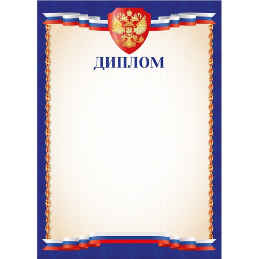 Грамота с госсимволикой, А4, мел. бум. 90 г/м² (Эконом)