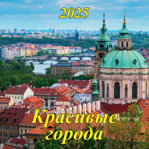 Календарь настенный перекидной 2025 г. (квартальный моно) Красивые города, 285*285 мм, на скобе