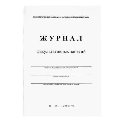 Журнал факультативных занятий А4, 24 л. книжная ориентация, картон. обложка, на скобе