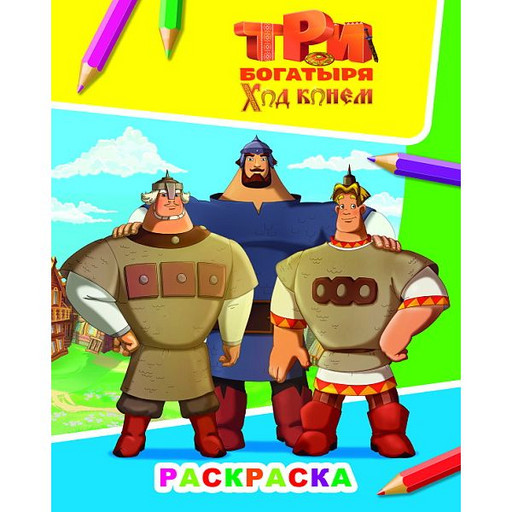Раскраска ЗВЕЗДОЧКА, А4, 4 л., Три богатыря_Ход конем