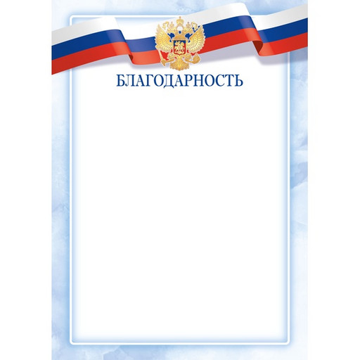 Благодарность, с госсимволикой, А4, 90 г/м², цв. мел. бумага. Эконом, подходит для принтера*