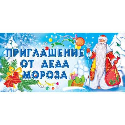 Приглашение от Деда Мороза, текст