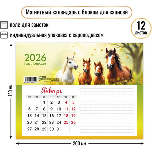 Календарь настенный отрывной 2026 г. Символ года: 200*150 мм, магнит. основа, блок для заметок