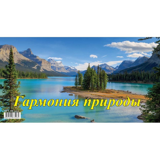 Календарь-домик перекидной 2025 г. Гармония природы, на гребне, 200*140 мм