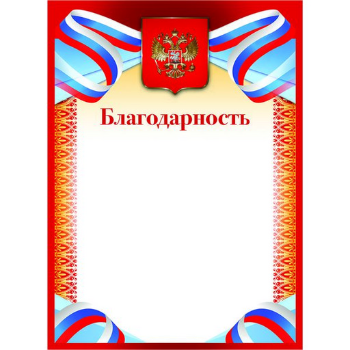 Благодарность, с госсимволикой, А4, цв. мел. бумага (красная рамка)