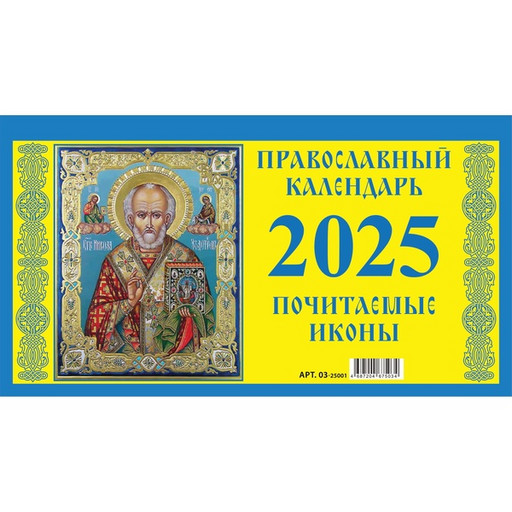 Календарь-домик перекидной 2025 г. Православный, на гребне, 200*140 мм