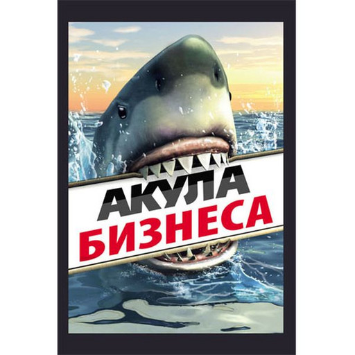 Диплом Акула бизнеса, с текстом на развороте, А6, картон мелованный, ламинация глянцевая