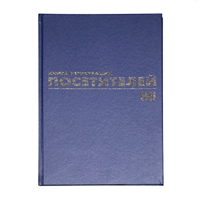 Журнал регистрации посетителей А4 96л Журнал регистрации посетителей А4 96л