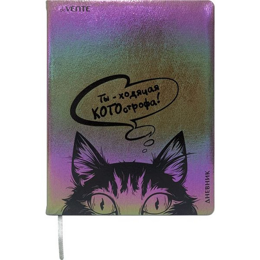 Дневник 1-11 класс 48 л. deVENTE Ты - ходячая КОТОстрофа!, тв. перепл., иск.кожа/поролон, шелкограф.