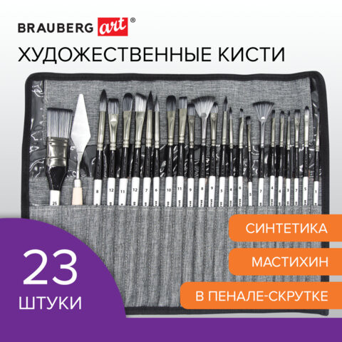 Кисти художественные набор 23 шт., синтетика с мастихином, в пенале, BRAUBERG ART DEBUT, 201048