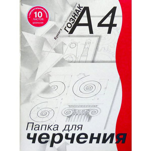 Папка для черчения с горизонт. рамкой А4 10 л. 180 г/м2 Студенческая СПБ Гознак, марка А (ватман)
