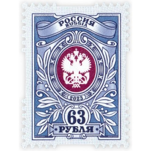 Марка почтовая Россия номинал 63 рубля