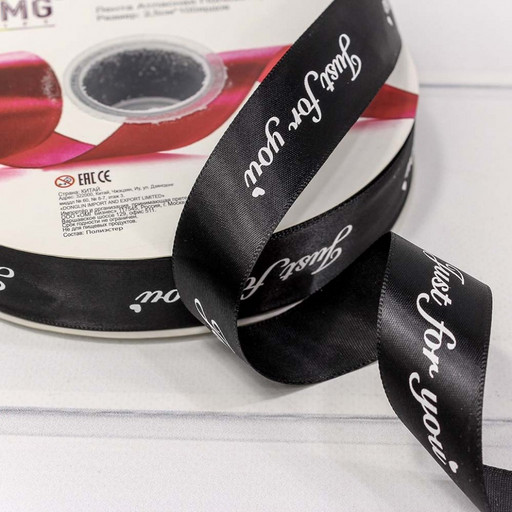 561-25/030 Лента Атласная Полиэстер 2,5см*100ярд "Just for you" Чёрный 1/13 1/52