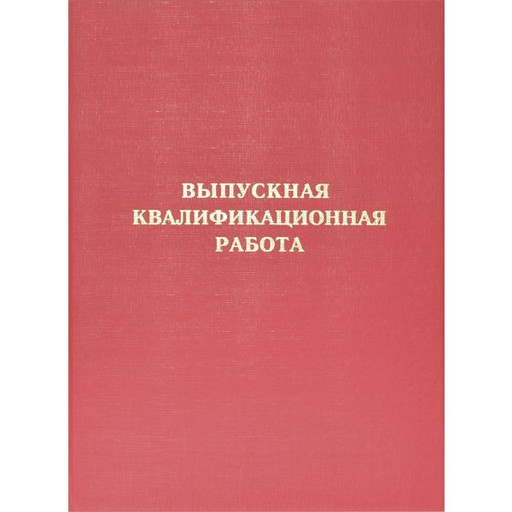 Папка "Выпускная квалификационная работа", А4, на шнуровке, бумвинил, красная deVENTE (без листов)