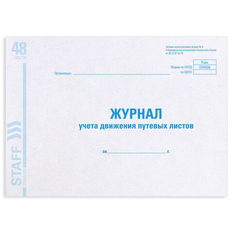 Журнал учета путевых листов форма № 8, 48 л., картон, офсет, А4 (292х200 мм), STAFF, 130082