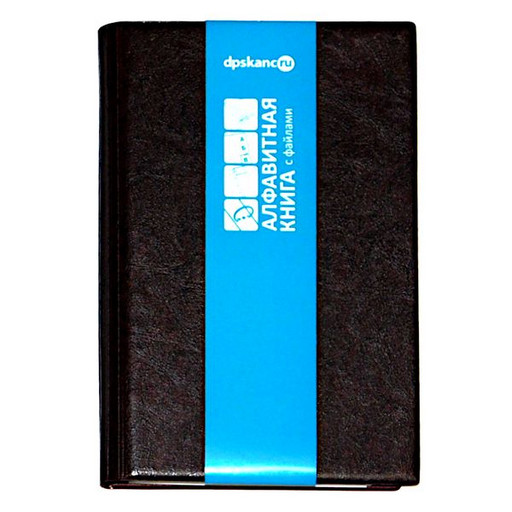 Книга алфавитная, на кольцах, А5, 24 л., линия, DPSkanc Коричневый, 7БЦ, иск. кожа,12 разделит.