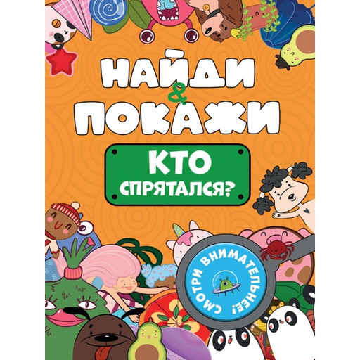 Брошюра Найди и покажи_Кто спрятался?