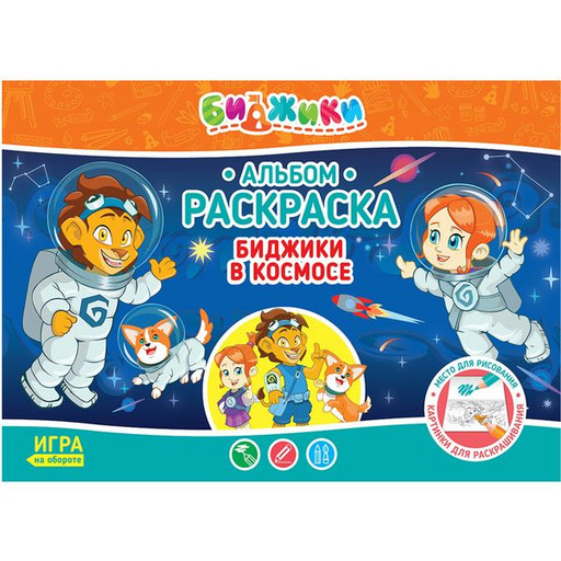 Раскраска-альбом В космосе, с игрой на обороте, А4, 8 л.